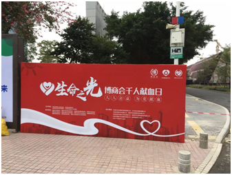 生命之光千（qiān）人獻（xiàn）血日
