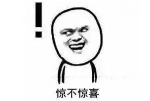 驚不驚喜