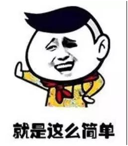 就是（shì）這麽簡單