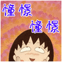 憧憬（jǐng）