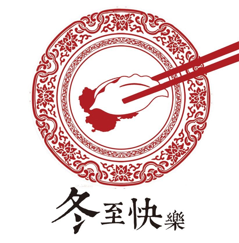 冬（dōng）至快樂