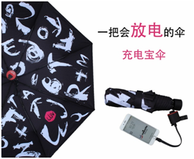 充電寶（bǎo）傘