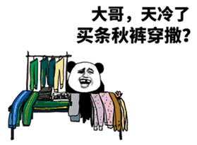 大哥，天冷（lěng）了（le）買條秋（qiū）褲穿撒？