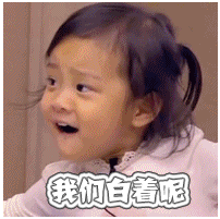 我們白著呢