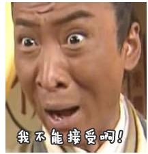 我不能（néng）接受啊