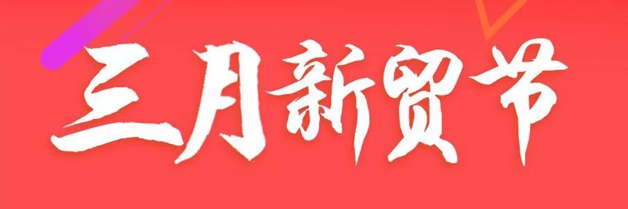 三月新貿（mào）節