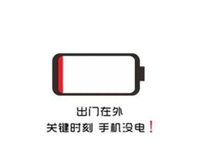 手機沒電